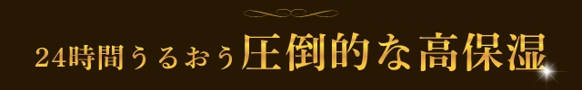 24時間うるおう圧倒的な高保湿