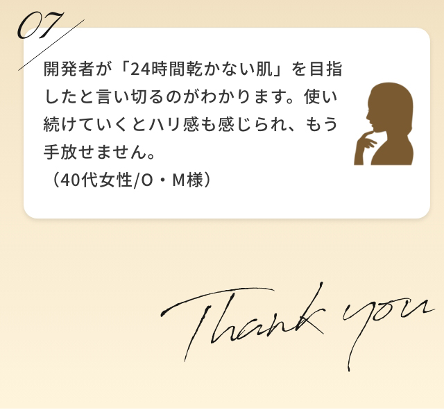 開発者が24時間乾かない肌を目指したと言い切るのがわかります。