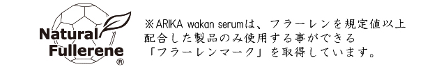 ARIKA wakan serum はフラーレンを規定値以上配合した製品のみに使用することができる「フラーレンマーク」を取得しています。